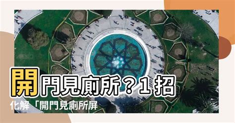 廁所 屏風|【開門見廁所屏風】開門見廁所屏風：徹底化解財運衰運，4招風。